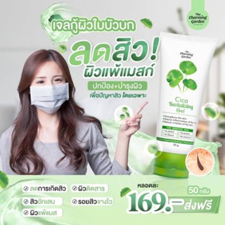 ☘️เจลกู้ผิว Cica Revitalizing Gel ☘️