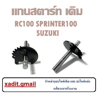 แกนสตาร์ท เดิม RC 100, SPRINTER 100 แกนเฟืองสตาร์ทเดิม ซูซูกิ อาร์ซี สปรินเตอร์ แกนเฟืองสตาร์ทเท้า Rc100 Sprinter