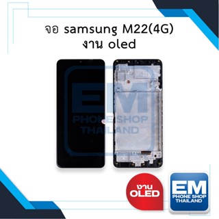 หน้าจอ samsung M22(4G) งาน oled จอซัมซุง จอมือถือ หน้าจอมือถือ ชุดหน้าจอ หน้าจอโทรศัพท์ อะไหล่หน้าจอ (มีการรับประกัน)