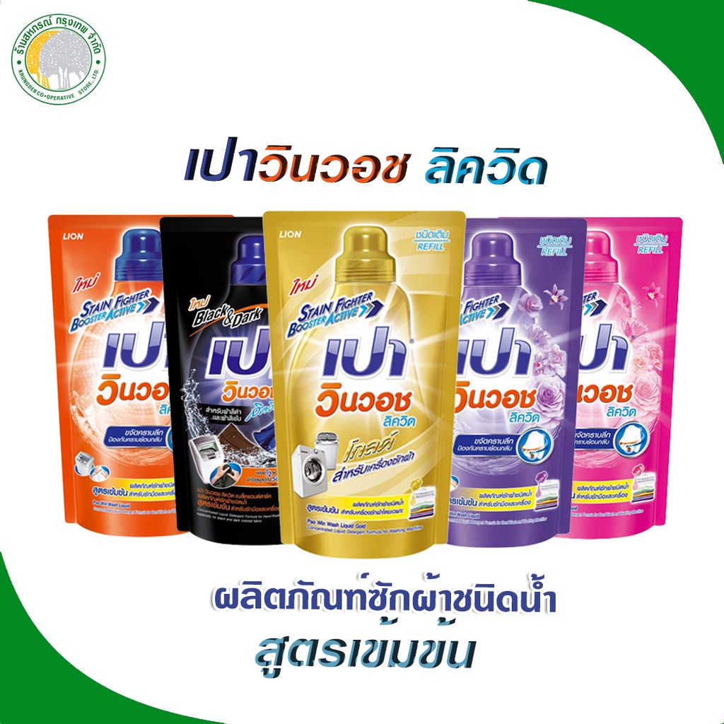 เปา วินวอช น้ำยาซักผ้า สูตรเข้มข้น 600-700 มล.