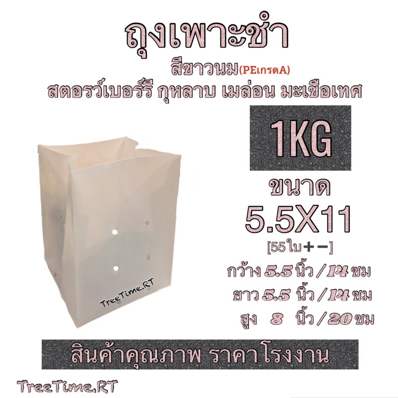 ถุงเพาะชำ PE สีขาวนม 5.5X11 (1KG)(55ใบ ) เนื้อPE เหนียวกว่า ทนกว่า ใช้ได้นานกว่า เนื้อHD (1KG)