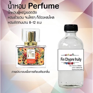 น้ำหอมสูตรเข้มข้น กลิ่นฟินส้ม ขวดใหญ่ ปริมาณ 120 ml จำนวน 1 ขวด #หอม #ฟิน ติดทนนาน