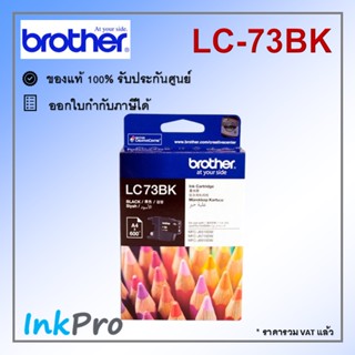 Brother LC-73B K ตลับหมึกอิงค์เจ็ท สีดำ ของแท้ (600 page)