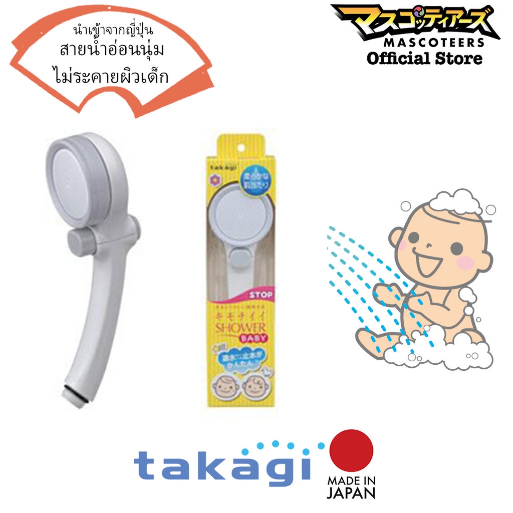 TAKAGI BABY SHOWER JSB011A ฝักบัวสำหรับเด็ก ฝักบัวอาบน้ำ ปรับแรงดันน้ำได้ นุ่มนวลต่อผิวเด็ก นำเข้า จากประเทศ ญี่ปุ่น