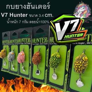 ส่งวันนี้ กบยางฮันเตอร์  V7 3.5 CM  กบยางHunter กบยาง เหยื่อปลอม Hunter กบยางV7