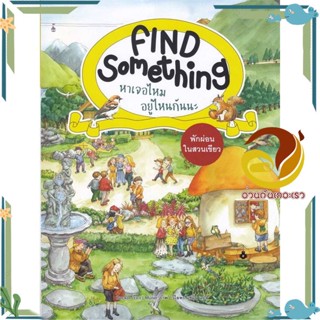 หนังสือ พักผ่อนในสวนเขียว :Find Something หาเจอ หนังสือเด็ก หนังสือภาพ/นิทาน ผู้แต่ง : Becker (เบคเกอร์) :  พร้อมส่ง