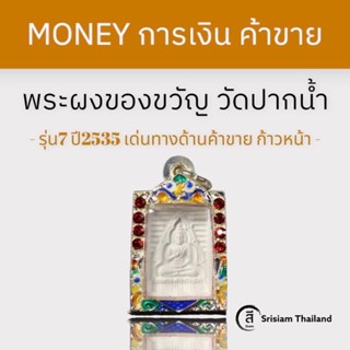 พระผงของขวัญ วัดปากน้ำภาษีเจริญ รุ่น7 ปี2535