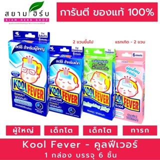 ล็อตใหม่!! Kool Fever คูลฟีเวอร์ แผ่นเจลลดไข้สำหรับ เด็กเล็ก-อ่อนโยน / เด็กโต / ผู้ใหญ่ (1 กล่อง = 6 แผ่น) (1 กล่อง)