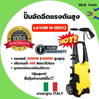 ปั๊มอัดฉีดน้ำ เครื่องอัดฉีด ปั๊มอัดฉีดแรงดันสูง LAVOR H - 130V2 มอเตอร์ 1800W สินค้าพร้อมส่ง🌈👍