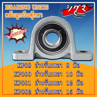 KP08 KP000 KP001 KP002 ตลับลูกปืนตุ๊กตา ขนาดเล็ก (FLANGE BEARING UNITS) KP 08 KP 000 KP 001 KP 002 จำนวน 1 ตลับ