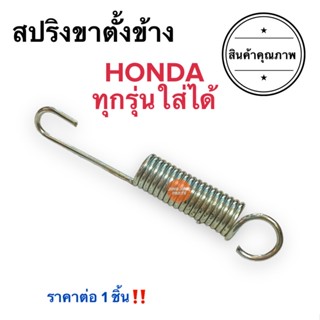 สปริงขาตั้งข้าง HONDA ทุกรุ่น‼️ W100 W110i W125i W110 CLICK CLICKI SCOOPYI สปริงขาตั้งเดี่ยว