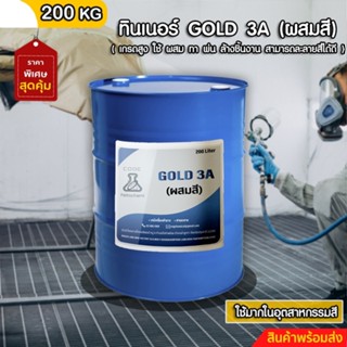 ทินเนอร์ GOLD 3A (ผสมสี) ขนาด 200 ลิตร ++ 3 ++