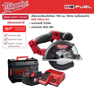 Milwaukee - M18 FMCS-0X เลื่อยวงเดือนตัดโลหะ 150 มม. ไร้สาย 18 โวลต์ พร้อมแบตเตอรี่ 5.0Ah และแท่นชาร์จ M12-18C