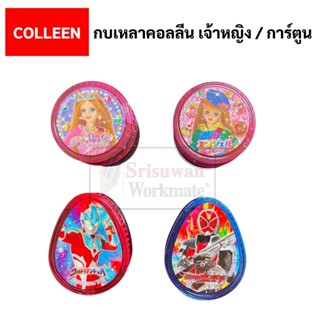 กบเหลา ลายเจ้าหญิง / ลายการ์ตูน Colleen กบเหลาดินสอ กบเหลาดินสอสี สกบเหลาคอลลีน กบเหลาเจ้าหญิง คอลลีน คอลีน คลอลีน