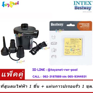 Toyznet ที่สูบลมไฟฟ้า 220 โวลต์ พร้อมหัวต่อ 3 ขนาด รุ่น 8201 + Bestway แผ่นกาวปะรูรั่ว สำหรับใต้น้ำ รุ่น 62091/59632