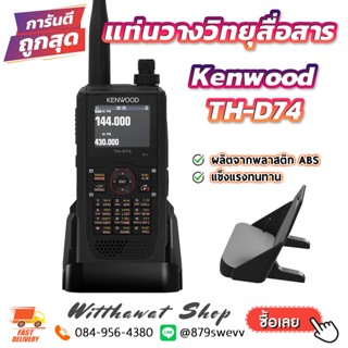 แท่นวาง วิทยุสื่อสาร Kenwood TH-D74 [สินค้าพร้อมจัดส่ง]