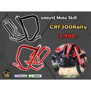 แคชบาร์ MOTO SKILL ตรงรุ่นCRF300RALLY