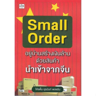 [พร้อมส่ง]หนังสือSmall Order "อยู่บ้านสร้างเงินล้าน ด้วย#บริหาร,สนพ.เช็ก,ยุรนันท์ พลแย้ม