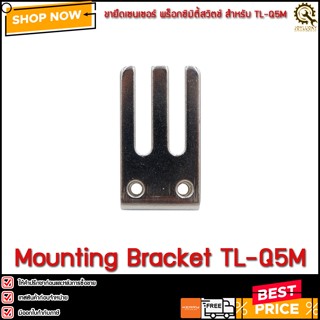 Mounting Bracket for TL-Q5M Series ,ขายึดเซนเซอร์สำหรับ TL-Q5M