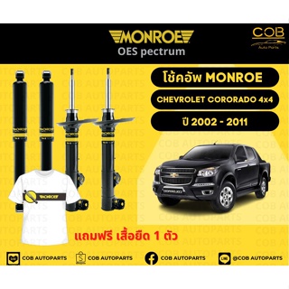 โช๊คอัพหน้า 1 คู่ (2 ต้น) Chevrolet Colorado 4x4 ปี 02-11 Monroe Oespectrum มอนโรโออีสเปคตรัม เชฟโรเลตโคโรราโด้