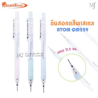 Mechanical pencil Quantum​ Atom รุ่น QM229 ดินสอกด​ อะตอม ดินสอ สีพาสเทล