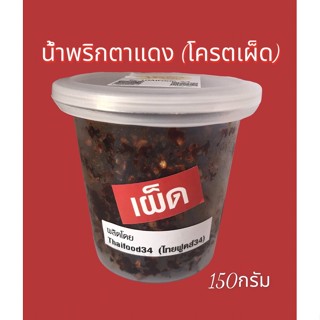 น้ำพริกตาแดง สูตรโบราณ (ส่งไว) เผ็ดมาก 150กรัม ไม่ผัดน้ำมัน หอมพริกและจัดจ้านมาก