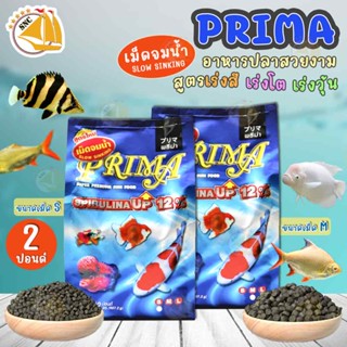 อาหารปลาพรีม่า Prima อาหารปลาสวยงาม สูตรสาหร่าย 12% ช่วยเร่งสี เร่งโต เร่งวุ้น ชนิดเม็ดจมน้ำ (เม็ด S/เม็ด M) ขนาด 2ปอนด์