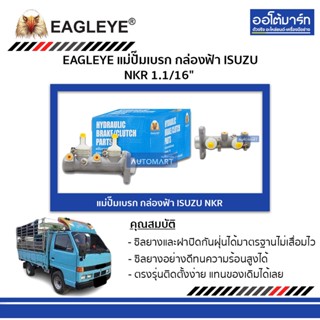 EAGLEYE แม่ปั๊มเบรก กล่องฟ้า ISUZU NKR 1.1/16" จำนวน 1 ชิ้น