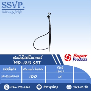 ชุดมินิสปริงเกลอร์  รุ่น MD-1213 SET  ขนาดหัวฉีด 1.41 มม. ปริมาณน้ำ 100 (L/H) รหัส 351-2213100-10 บรรจุ 10 ชุด