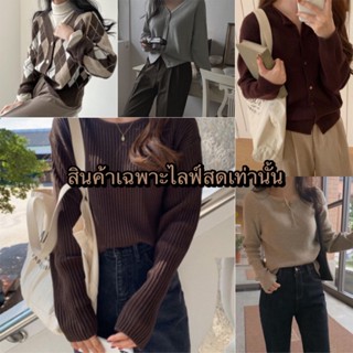 เสื้อไหมพรม🧶✌🏻ราคาเฉพาะไลฟ์สดเท่านั้น 🔥