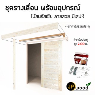 ชุดรางเลื่อน พร้อมอุปกรณ์ ไม้สนรัสเซีย พร้อมทำสี สำหรับประตูสูง 2.00 ม.