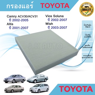 กรองแอร์รถยนต์ Toyota Camry Wish Altis Vios โตโยต้า คัมรี่ แคมรี่ วิช อัลติส หน้าหมู โซลูน่า วีออส ปี 2001-2007