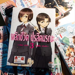 พลิกชีวิต ปรสิตมรณะ เล่ม 1-3