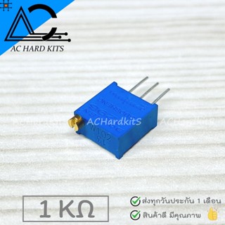 ตัวต้านทานปรับค่าได้ 3296W Resistor 1K แบบละเอียดหมุน 25 รอบ