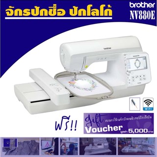 จักรปักชื่อปักโลโก้brotherNV880Eส่งและสอนการใช้งานจักรปักถึงบ้าน