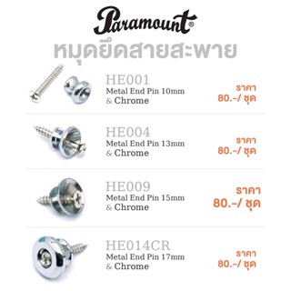 Paramount Guitar Strap Button หมุดสายสะพาย หมุดใส่สายสะพาย แบบโลหะ 1 ชุด