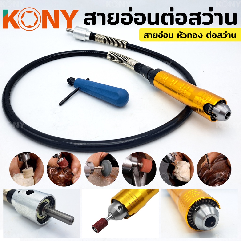 KONY สายอ่อนต่อสว่าน สีทอง
