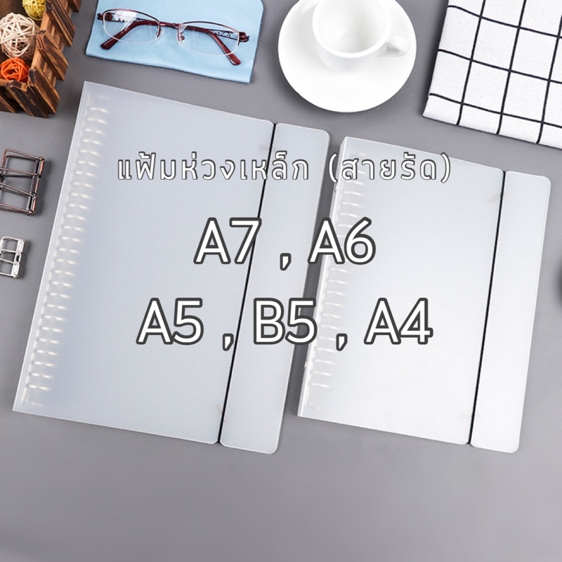 < สันใหญ่ 2.5cm > ปกสมุดขาวขุ่น 📁🖊 ปก+สันเหล็ก+สายรัด ขนาดA4,B5,A5,A6,A7 แฟ้ม สมุด รีฟิว เครื่องเขียน กระดาษ สันห่วง