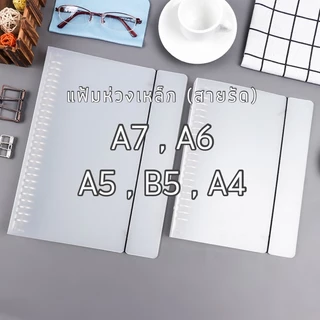 < สันใหญ่ 2.5cm > ปกสมุดขาวขุ่น 📁🖊 ปก+สันเหล็ก+สายรัด ขนาดA4,B5,A5,A6,A7 แฟ้ม สมุด รีฟิว เครื่องเขียน กระดาษ สันห่วง