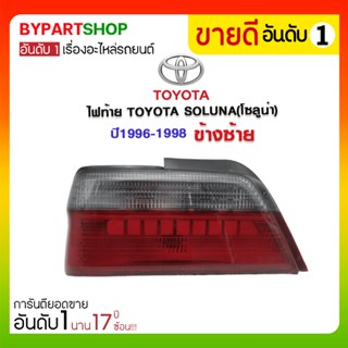 ไฟท้าย TOYOTA SOLUNA(โซลูน่า) พร้อมขั้วไฟ ปี1996-1998