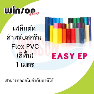 เฟล็กตัด สำหรับสกรีน Flex PVC [1 เมตร] อ่านรายละเอียดสีได้ด้านล่างค่ะ