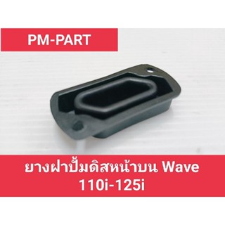 ยางฝาปั้มดิสหน้าบน WAVE110i-125i