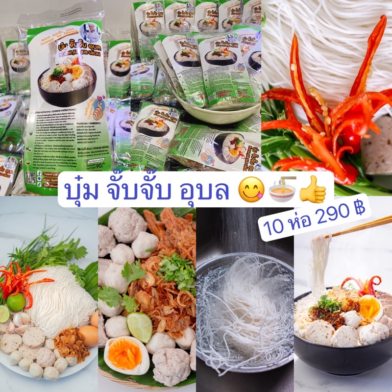 บุ๋ม จั๊บจั๊บ อุบล (Boom Jub Jub Ubon )