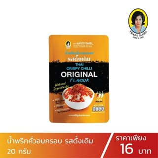 ถูกที่สุด น้ำพริกคั่วอบกรอบ รสดั้งเดิม ขนาด 20 กรัม ตราแม่ประนอม