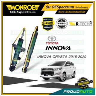 MONROE โช๊คอัพ TOYOTA Innova Crysta โตโยต้า อินโนว่า ปี 2016-2020 รุ่น OESpectrum (คู่หน้า-คู่หลัง)