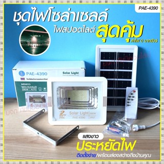 โคมไฟโซล่าเซลล์ ไฟโซล่าเซลล์  PAE4390 Solar Light 390W 320W 2800W 240W สปอร์ตไลท์ ไฟLED ไฟเซ็นเซอร์ โคมไฟถนน โซล่าเซลล์