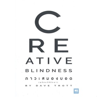 หนังสือ ภาวะสมองบอด (พร้อมวิธีรักษา) CREATIVE BLINDNESS หนังสือธุรกิจและการลงทุน คู่มือนักลงทุน