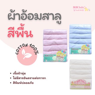 MIMIBABE ผ้าอ้อมสาลู สีชมพู/ฟ้า ล้วน แพ็ค6ชิ้น