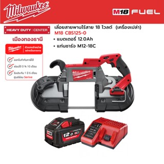 Milwaukee - M18 CBS125-0 เลี่อยสายพานไร้สาย 18 โวลต์ พร้อมแบตเตอรี่ 12.0 แอมป์อาว และแท่นชาร์จ M12-18C