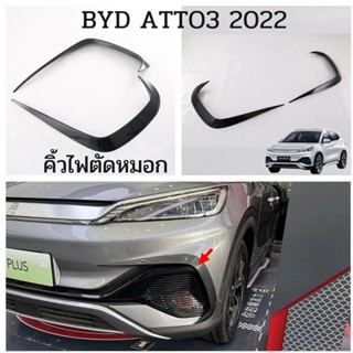 คิ้วกันชนหน้าด้านบน คิ้วกันชนหลัง เกรดพรีเมียม สำหรับ BYD ATTO3 2022